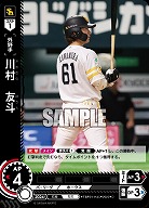 川村　友斗(福岡ソフトバンクホークス) 【TBP01-H45C】